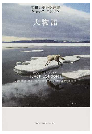 犬物語の通販 ジャック ロンドン 柴田 元幸 小説 Honto本の通販ストア