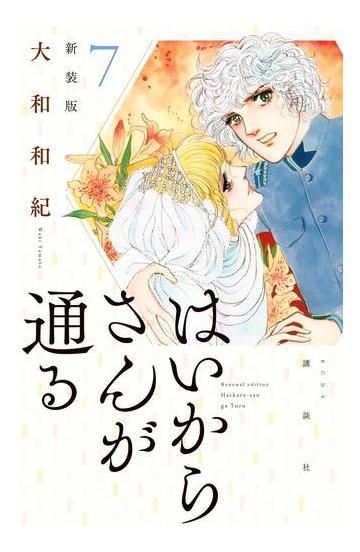 はいからさんが通る 新装版 ７ 漫画 の電子書籍 無料 試し読みも Honto電子書籍ストア