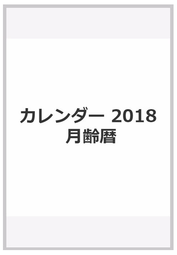 カレンダー 18 月齢暦の通販 紙の本 Honto本の通販ストア