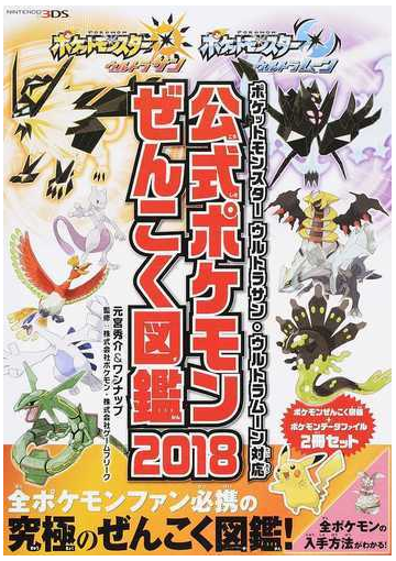 ポケットモンスターウルトラサン ウルトラムーン対応公式ポケモンぜんこく図鑑２０１８ １ ポケモンぜんこく図鑑の通販 元宮 秀介 ワンナップ 紙の本 Honto本の通販ストア