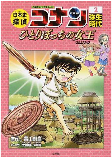 日本史探偵コナン シーズン１ ２ ｃｏｎａｎ ｃｏｍｉｃ ｓｔｕｄｙ ｓｅｒｉｅｓ の通販 青山剛昌 太田勝 紙の本 Honto本の通販ストア