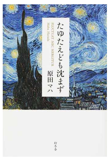 たゆたえども沈まずの通販 原田マハ 小説 Honto本の通販ストア