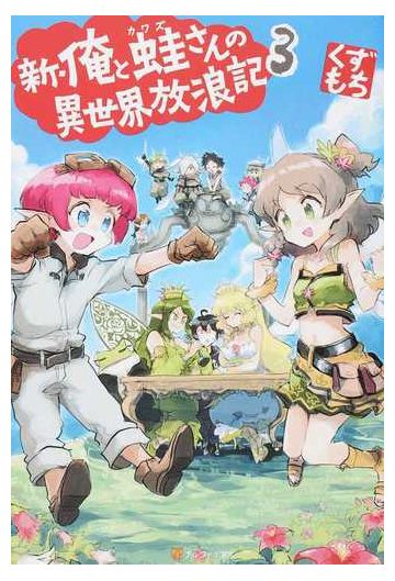 新 俺と蛙さんの異世界放浪記 ３の通販 くずもち 紙の本 Honto本の通販ストア