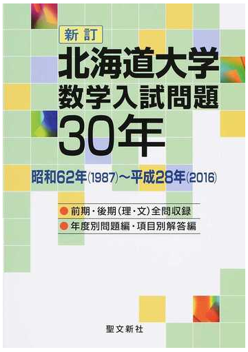 北海道大学数学入試問題３０年 昭和６２年 １９８７ 平成２８年 ２０１６ 新訂の通販 聖文新社編集部 紙の本 Honto本の通販ストア