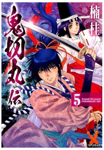 鬼切丸伝 ５ ｓｐコミックス の通販 楠桂 Spコミックス コミック Honto本の通販ストア