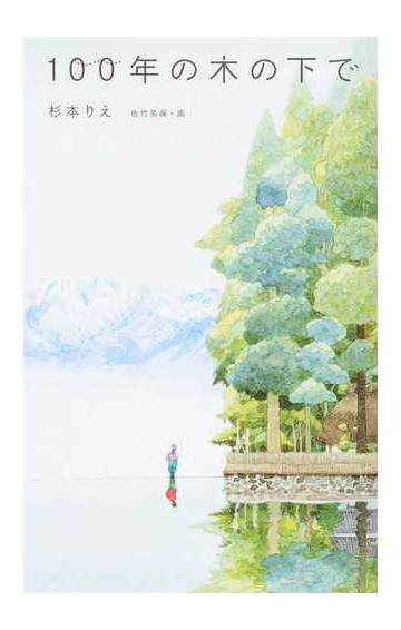 １００年の木の下での通販 杉本 りえ 佐竹 美保 紙の本 Honto本の通販ストア