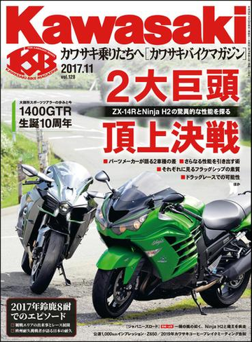 Kawasaki カワサキバイクマガジン 17年11月号の電子書籍 Honto電子書籍ストア