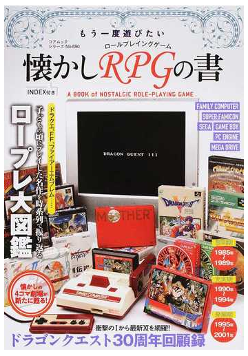 もう一度遊びたい懐かしｒｐｇの書 子どもの頃にプレイした名作を時系列で振り返るロープレ大図鑑の通販 紙の本 Honto本の通販ストア