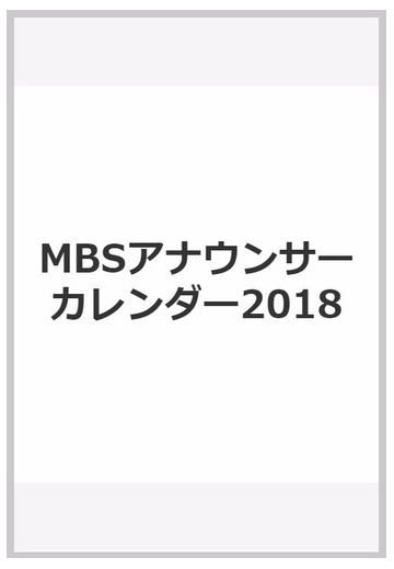 Mbsアナウンサーカレンダー18の通販 紙の本 Honto本の通販ストア