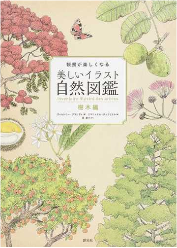 観察が楽しくなる美しいイラスト自然図鑑 樹木編の通販 エマニュエル チュクリエル ヴィルジニー アラジディ 紙の本 Honto本の通販ストア