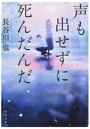 声も出せずに死んだんだの通販 長谷川 也 角川文庫 紙の本 Honto本の通販ストア