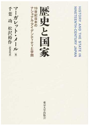 歴史と国家 １９世紀日本のナショナル アイデンティティと学問の通販 マーガレットメール 千葉功 紙の本 Honto本の通販ストア