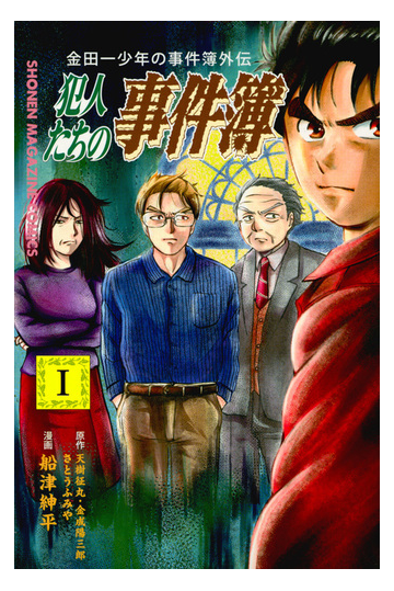 犯人たちの事件簿 １ 金田一少年の事件簿外伝 講談社コミックス週刊少年マガジン の通販 天樹 征丸 金成 陽三郎 コミック Honto本の通販ストア