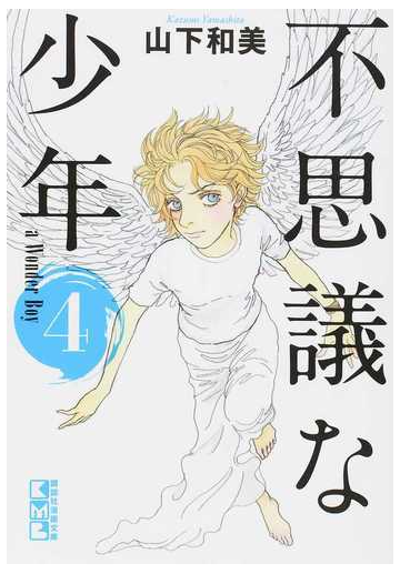 不思議な少年 ４の通販 山下和美 講談社漫画文庫 紙の本 Honto本の通販ストア