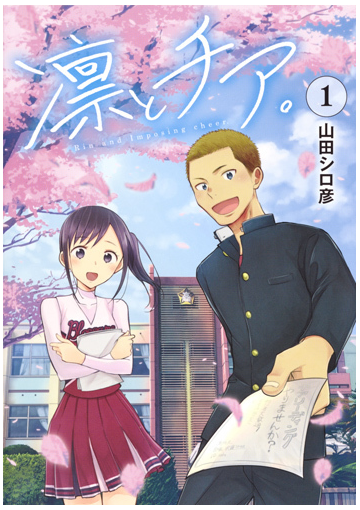 凛とチア １ ヤングジャンプコミックス の通販 山田 シロ彦 ヤングジャンプコミックス コミック Honto本の通販ストア