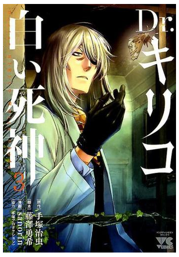 ｄｒ キリコ 白い死神 ３ ヤングチャンピオンコミックス の通販 手塚治虫 Sanorin ヤングチャンピオン コミックス コミック Honto本の通販ストア