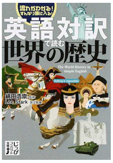 英語対訳で読む世界の歴史 流れがわかる すんなり頭に入る の通販 綿田 浩崇 ｌｅｅ ｓｔａｒｋ 紙の本 Honto本の通販ストア