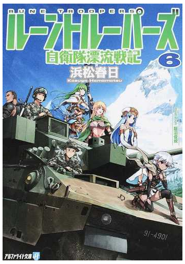 ルーントルーパーズ 自衛隊漂流戦記 ６の通販 浜松春日 紙の本 Honto本の通販ストア