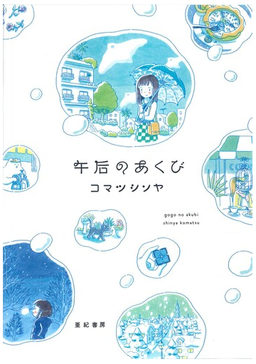 午后のあくび １の通販 コマツシンヤ コミック Honto本の通販ストア