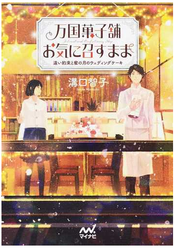 万国菓子舗お気に召すまま ４ 遠い約束と蜜の月のウェディングケーキの通販 溝口智子 げみ マイナビ出版ファン文庫 紙の本 Honto本の通販ストア