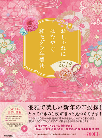 おしゃれにはなやぐ和モダン年賀状 18年版の通販 技術評論社編集部 紙の本 Honto本の通販ストア