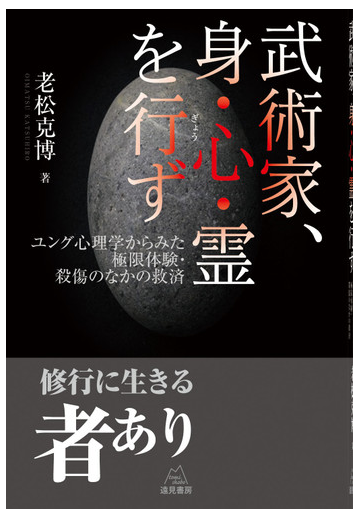 武術家 身 心 霊を行ず ユング心理学からみた極限体験 殺傷のなかの救済の通販 老松 克博 紙の本 Honto本の通販ストア