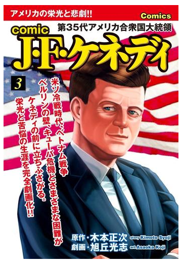 Comic J F ケネディ 3 漫画 の電子書籍 無料 試し読みも Honto電子書籍ストア Comic J F ケネディ 3 漫画 の電子書籍 無料 試し読みも Honto電子書籍ストア