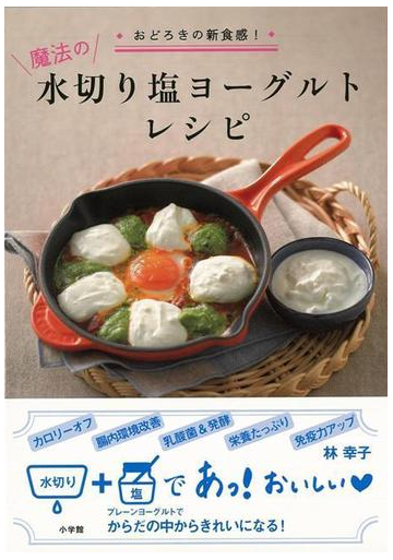 アウトレットブック 魔法の水切り塩ヨーグルトレシピの通販 林 幸子 紙の本 Honto本の通販ストア