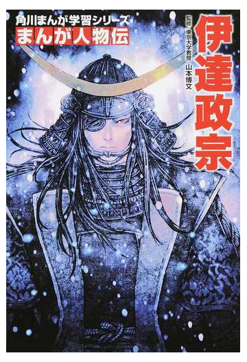 伊達政宗 角川まんが学習シリーズ の通販 山本博文 浅田弘幸 角川まんが学習シリーズ 紙の本 Honto本の通販ストア