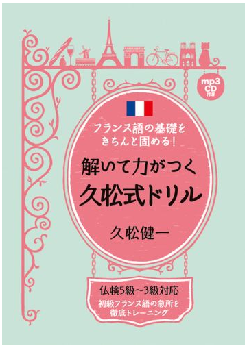 解いて力がつく久松式ドリル フランス語の基礎をきちんと固める の通販 久松 健一 紙の本 Honto本の通販ストア