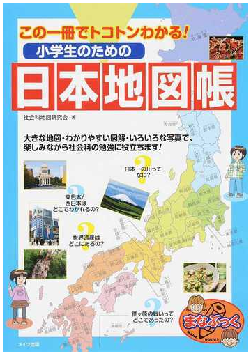 小学生のための日本地図帳 この一冊でトコトンわかる の通販 社会科地図研究会 紙の本 Honto本の通販ストア