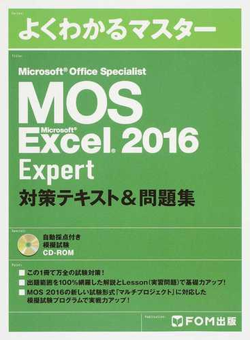 ｍｏｓ ｍｉｃｒｏｓｏｆｔ ｅｘｃｅｌ ２０１６ ｅｘｐｅｒｔ対策テキスト 問題集 ｍｉｃｒｏｓｏｆｔ ｏｆｆｉｃｅ ｓｐｅｃｉａｌｉｓｔの通販 富士通エフ オー エム株式会社 紙の本 Honto本の通販ストア