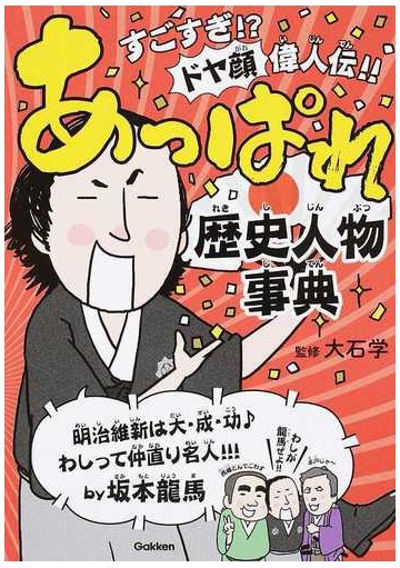 あっぱれ歴史人物事典 すごすぎ ドヤ顔偉人伝 の通販 大石学 紙の本 Honto本の通販ストア