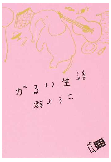 かるい生活の通販 群ようこ 紙の本 Honto本の通販ストア