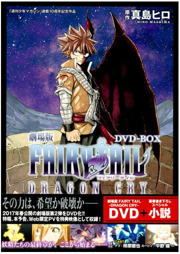 劇場版fairy Tail Dragon Cry Dvd Boxの通販 真島 ヒロ コミック Honto本の通販ストア