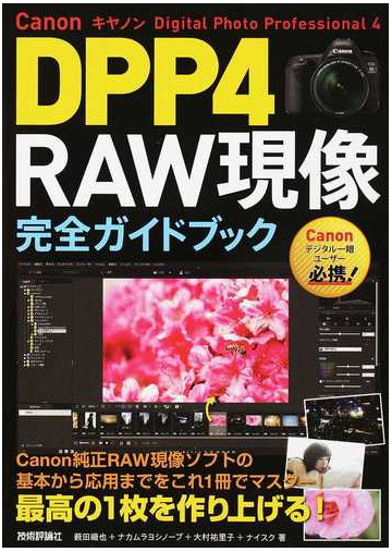 ｃａｎｏｎキヤノンｄｐｐ４ ｒａｗ現像完全ガイドブック ｄｉｇｉｔａｌ ｐｈｏｔｏ ｐｒｏｆｅｓｓｉｏｎａｌ ４の通販 薮田 織也 ナカムラ ヨシノーブ 紙の本 Honto本の通販ストア