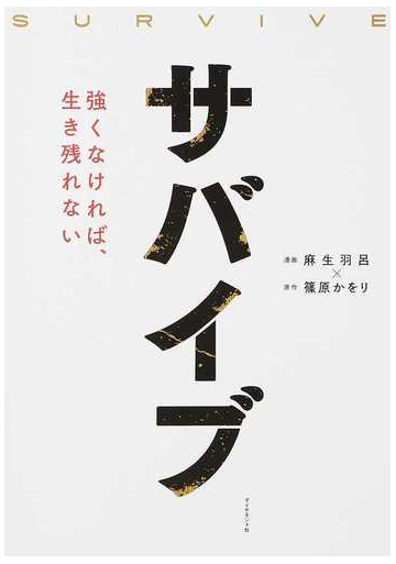 サバイブ 強くなければ 生き残れないの通販 麻生羽呂 篠原かをり 紙の本 Honto本の通販ストア