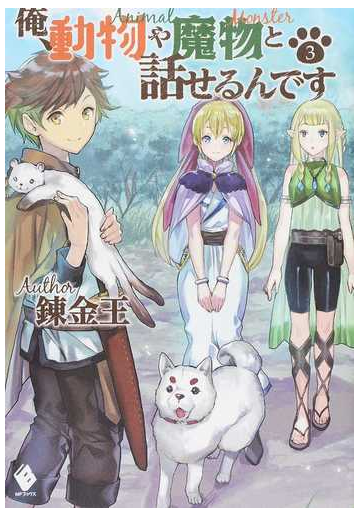 俺 動物や魔物と話せるんです ３の通販 錬金王 こちも Mfブックス 紙の本 Honto本の通販ストア