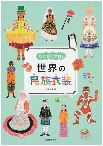 世界の民族衣装の通販 竹永絵里 紙の本 Honto本の通販ストア