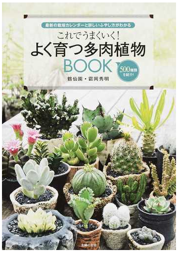 これでうまくいく よく育つ多肉植物ｂｏｏｋ 最新の栽培カレンダーと詳しいふやし方がわかる ５００種類を紹介 の通販 靍岡 秀明 紙の本 Honto本 の通販ストア