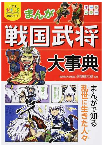 まんが戦国武将大事典 小学生おもしろ学習シリーズ の通販 矢部 健太郎 小学生おもしろ学習シリーズ 紙の本 Honto本の通販ストア