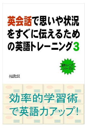 英会話で思いや状況をすぐに伝えるための英語トレーニング ３ の電子書籍 Honto電子書籍ストア