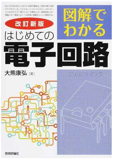 図解でわかるはじめての電子回路 改訂新版の通販 大熊 康弘 紙の本 Honto本の通販ストア