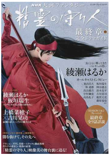 精霊の守り人最終章完全ドラマガイド ｎｈｋ大河ファンタジーの通販 エンターブレインムック 紙の本 Honto本の通販ストア