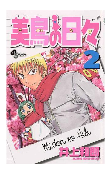 美鳥の日々 2 漫画 の電子書籍 無料 試し読みも Honto電子書籍ストア