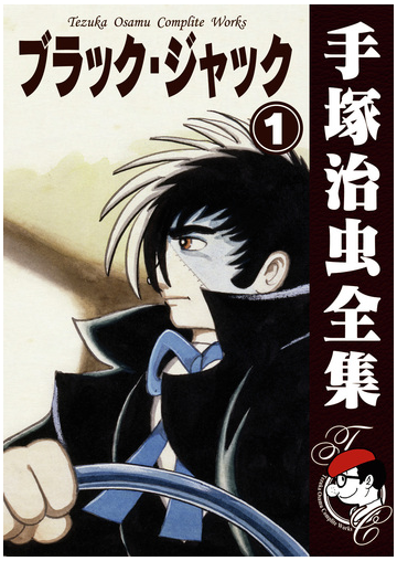 オンデマンドブック ブラック ジャック 1の通販 手塚治虫 紙の本 Honto本の通販ストア
