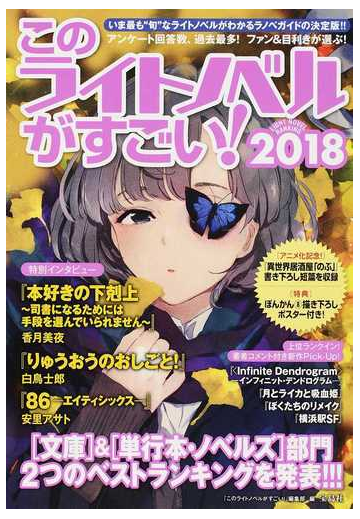 このライトノベルがすごい ２０１８ 文庫 単行本 ノベルズ の２部門を集計２０１７年版ランキングを大発表 の通販 このライトノベルがすごい 編集部 紙の本 Honto本の通販ストア