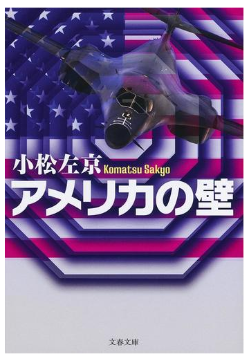 アメリカの壁 新装版の通販 小松左京 文春文庫 紙の本 Honto本の通販ストア