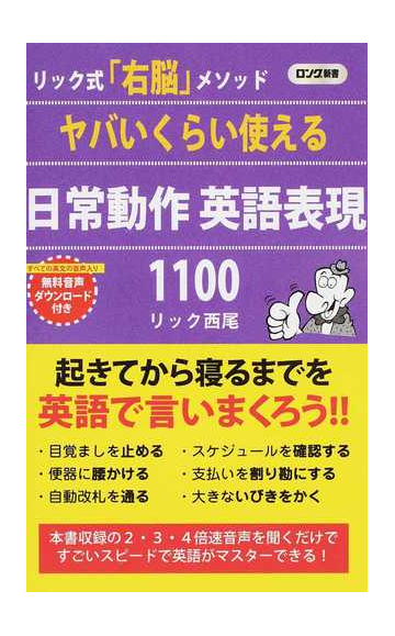 ヤバいくらい使える日常動作英語表現１１００の通販 リック西尾 紙の本 Honto本の通販ストア