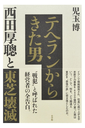 テヘランからきた男 西田厚聰と東芝壊滅の通販 児玉 博 紙の本 Honto本の通販ストア